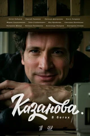 Смотреть Казанова 2 сезон онлайн бесплатно в HD качестве на русском языке